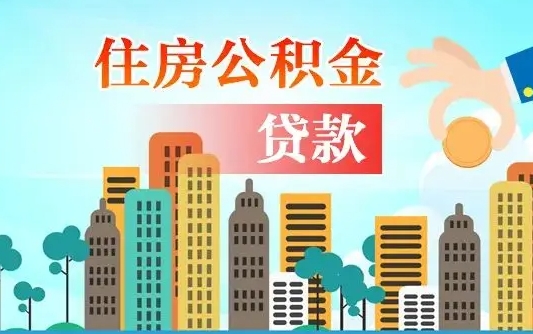 商丘住房公积金贷款怎么贷的（商丘住房公积金贷款条件）